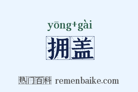 拥盖是什么意思的图片